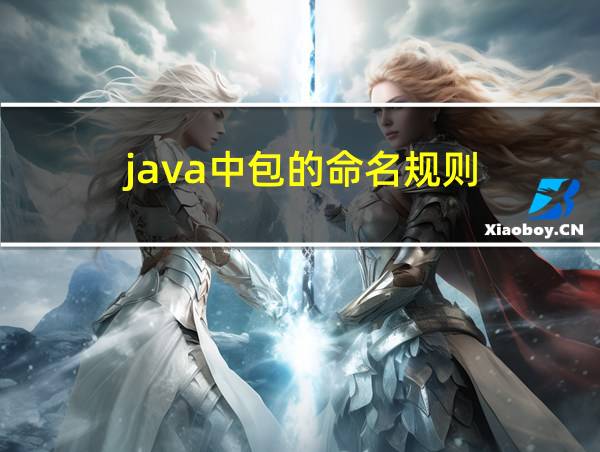 java中包的命名规则的相关图片