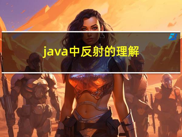 java中反射的理解的相关图片