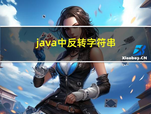 java中反转字符串的相关图片