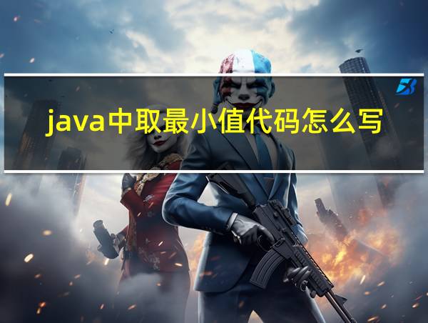 java中取最小值代码怎么写的相关图片