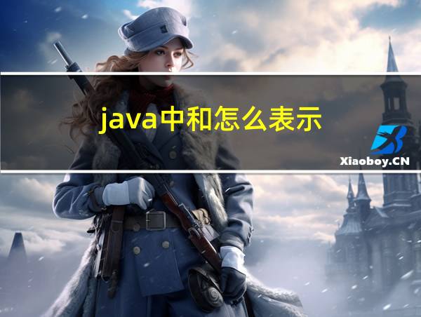 java中和怎么表示的相关图片