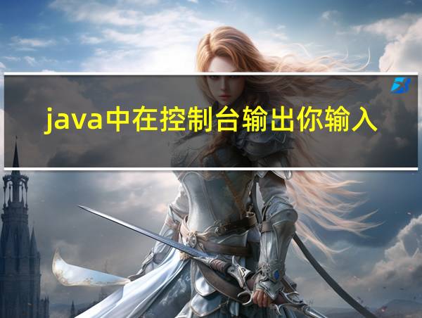 java中在控制台输出你输入的内容的相关图片