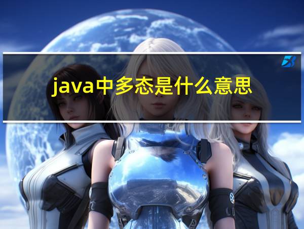 java中多态是什么意思的相关图片