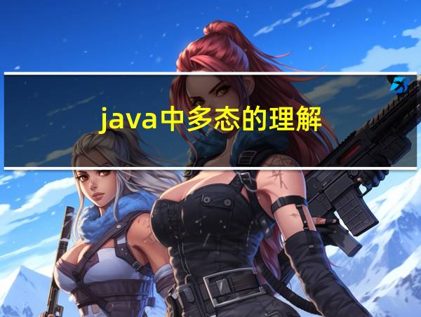 java中多态的理解的相关图片