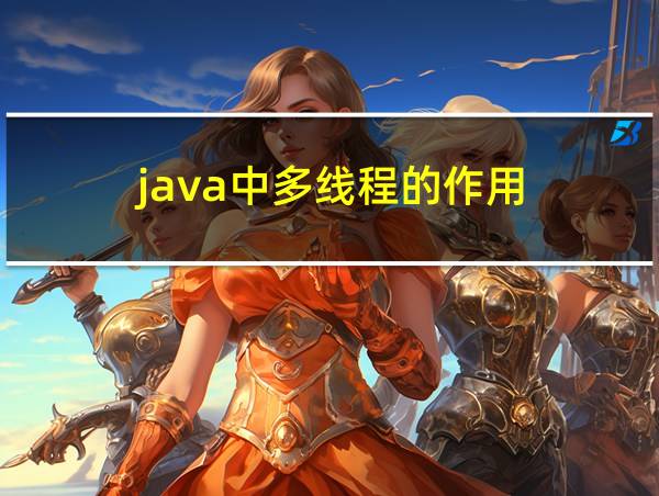 java中多线程的作用的相关图片