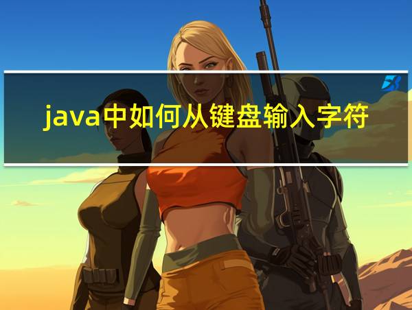 java中如何从键盘输入字符的相关图片