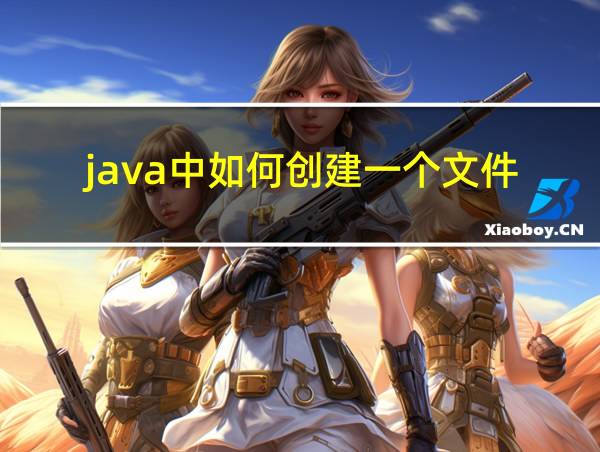 java中如何创建一个文件的相关图片