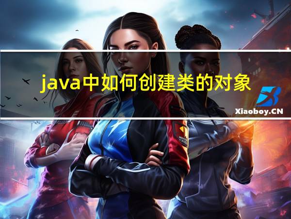 java中如何创建类的对象的相关图片