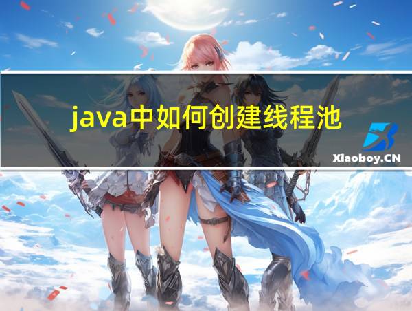 java中如何创建线程池的相关图片