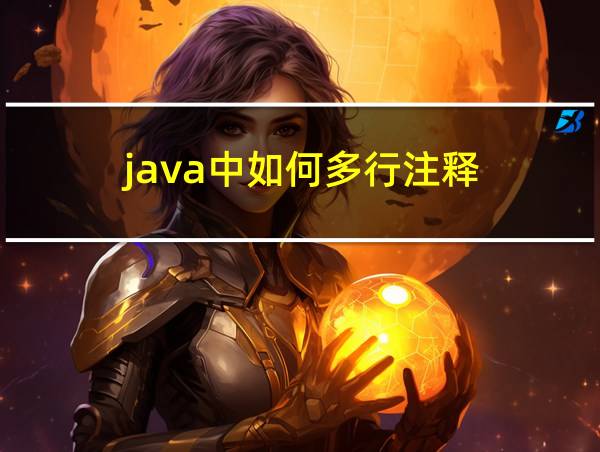 java中如何多行注释的相关图片