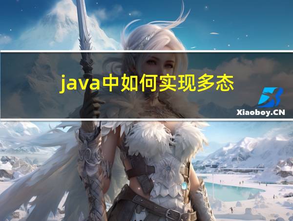 java中如何实现多态的相关图片