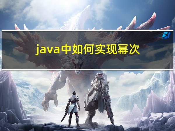 java中如何实现幂次的相关图片