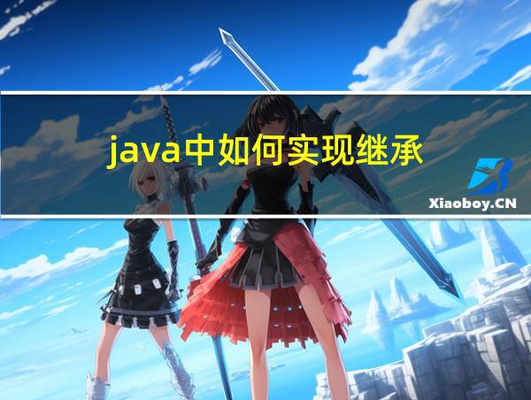 java中如何实现继承的相关图片