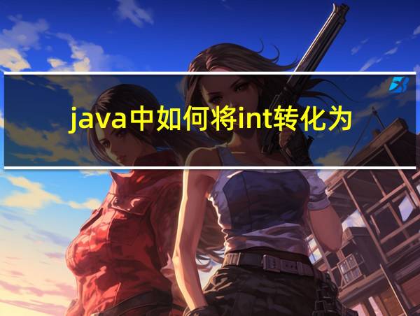 java中如何将int转化为string的相关图片