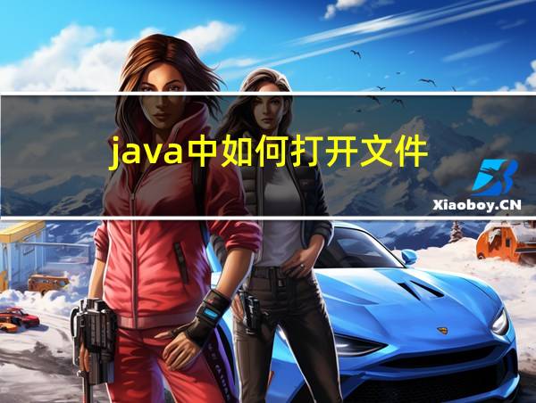 java中如何打开文件的相关图片