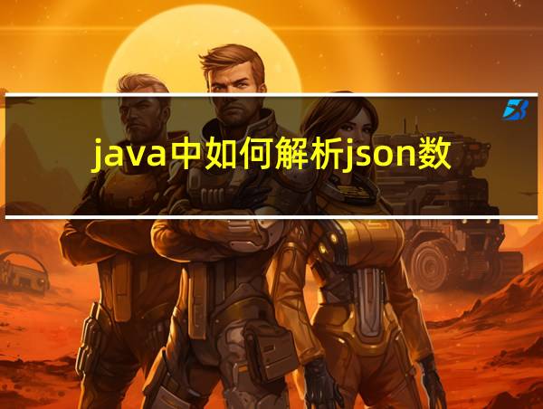 java中如何解析json数据的相关图片