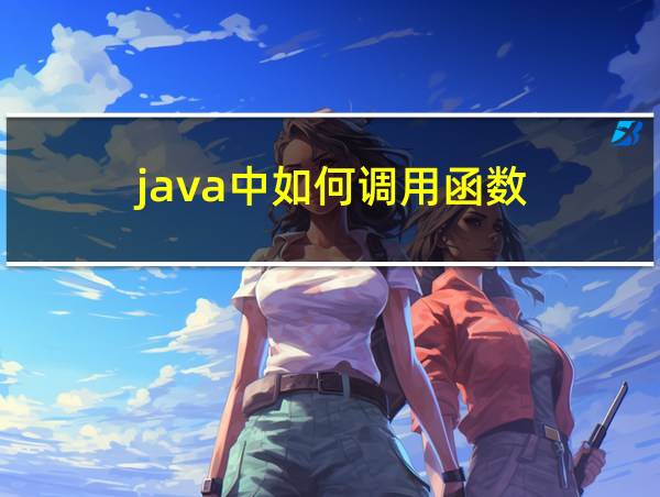 java中如何调用函数的相关图片