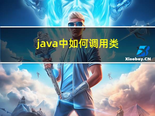 java中如何调用类的相关图片