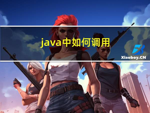 java中如何调用的相关图片