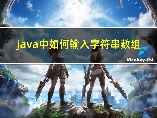 java中如何输入字符串数组的相关图片