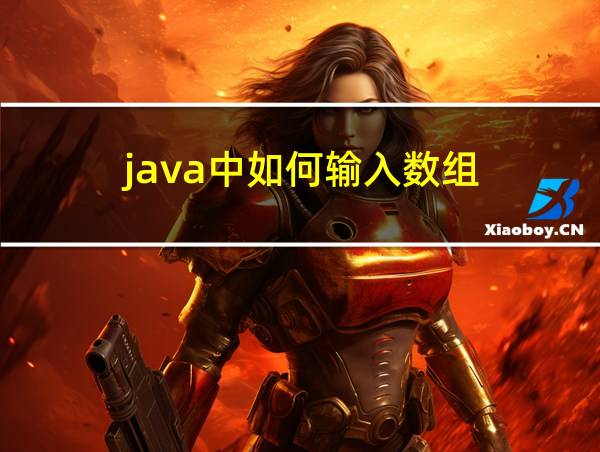 java中如何输入数组的相关图片