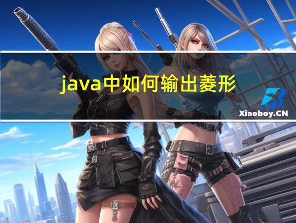 java中如何输出菱形的相关图片