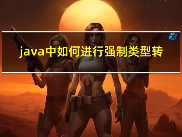 java中如何进行强制类型转换的相关图片