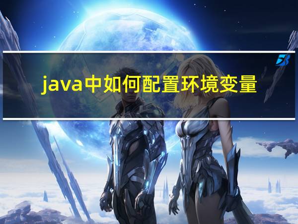 java中如何配置环境变量的相关图片