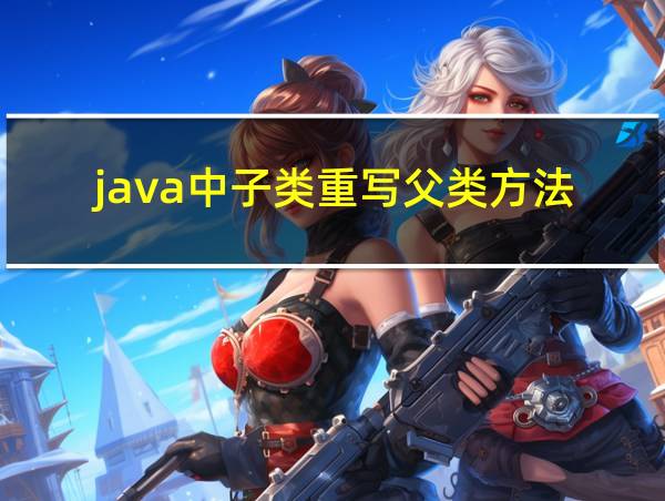 java中子类重写父类方法的相关图片