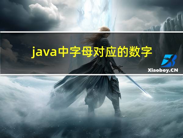 java中字母对应的数字的相关图片