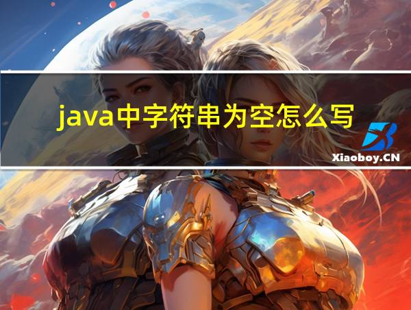 java中字符串为空怎么写的相关图片