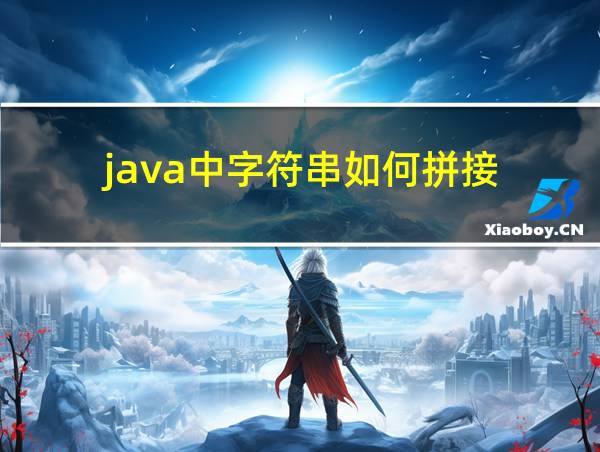 java中字符串如何拼接的相关图片