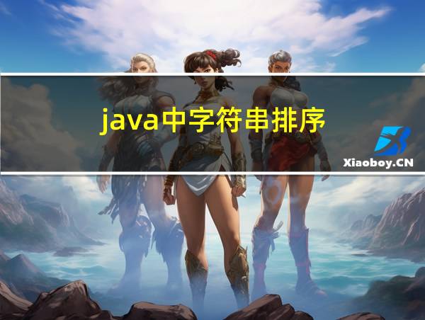 java中字符串排序的相关图片