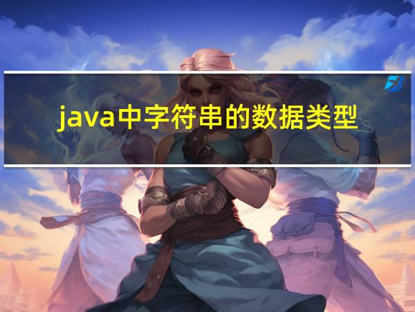 java中字符串的数据类型的相关图片