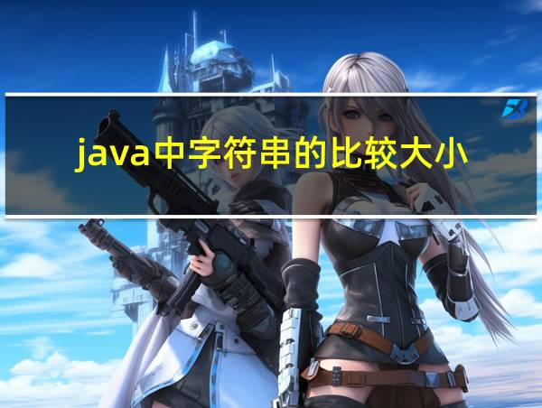 java中字符串的比较大小的相关图片