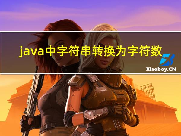 java中字符串转换为字符数组的相关图片