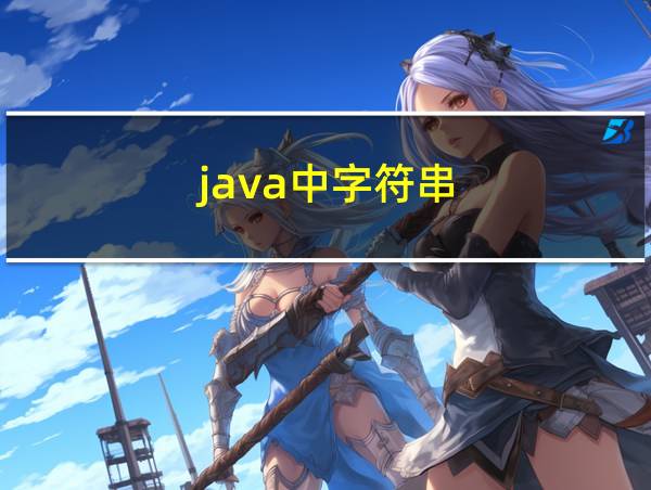 java中字符串的相关图片