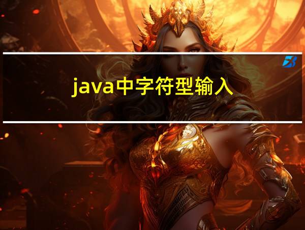 java中字符型输入的相关图片