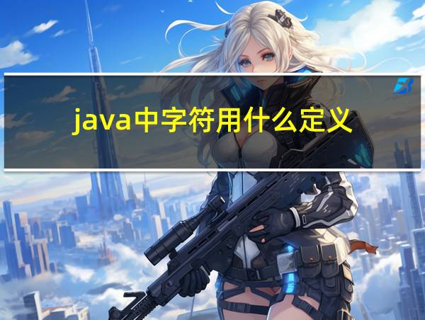 java中字符用什么定义的相关图片