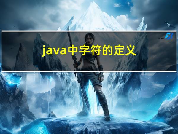 java中字符的定义的相关图片