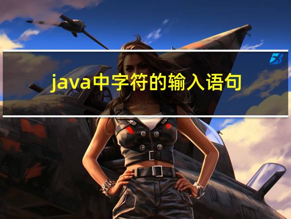 java中字符的输入语句的相关图片