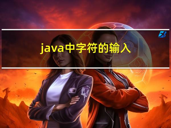 java中字符的输入的相关图片