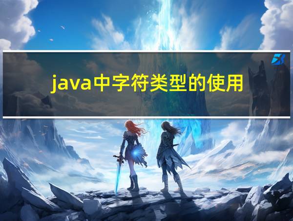 java中字符类型的使用的相关图片