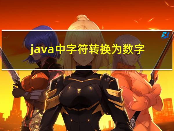 java中字符转换为数字的相关图片