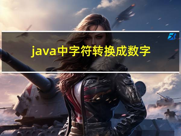 java中字符转换成数字的相关图片