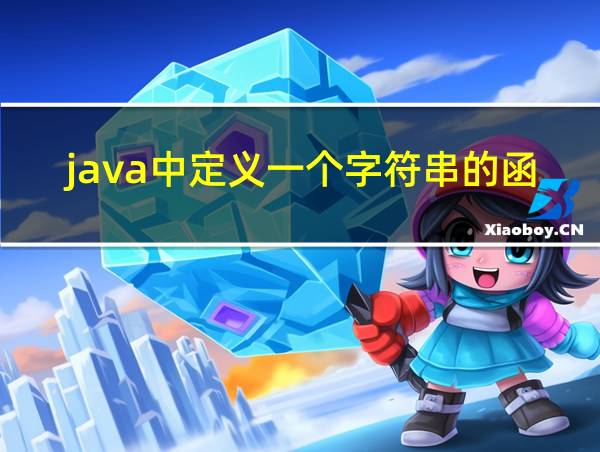 java中定义一个字符串的函数的相关图片