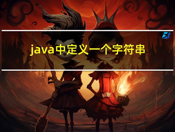 java中定义一个字符串的相关图片