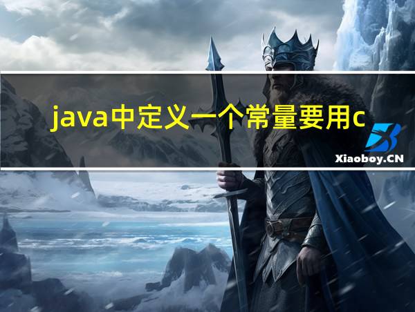 java中定义一个常量要用const关键字的相关图片