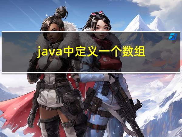 java中定义一个数组的相关图片