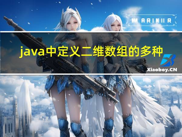 java中定义二维数组的多种方式的相关图片